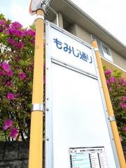 「もみじ通り」バス停留所