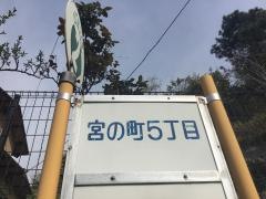 「宮の町五丁目」バス停留所