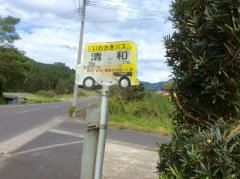 「清和」バス停留所