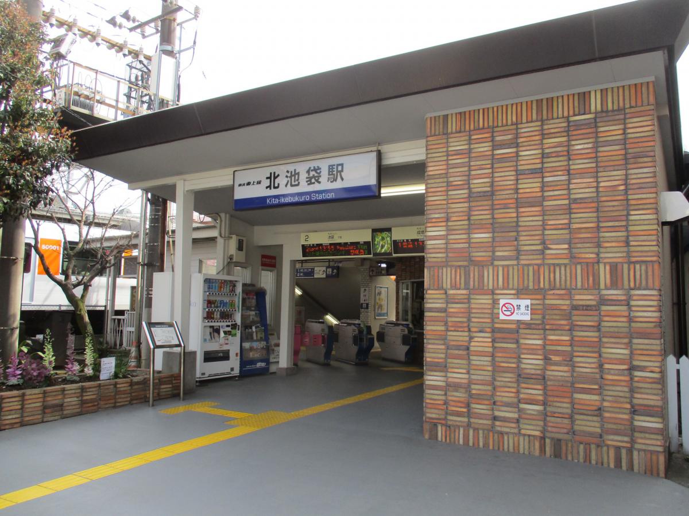 北 池袋 駅