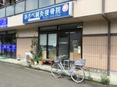 あさべ鍼灸接骨院