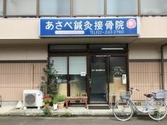 あさべ鍼灸接骨院