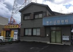 東刈谷接骨院