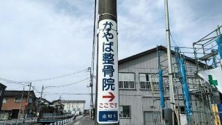 かやば整骨院