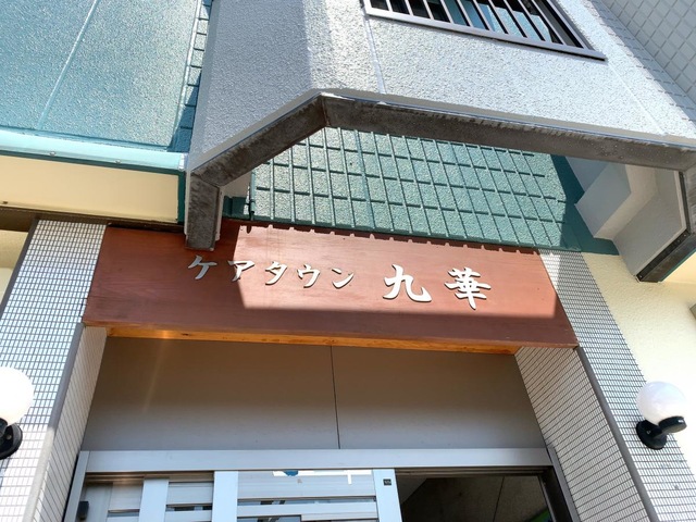 九華
