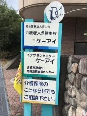 愛仁会介護老人保健施設ケーアイ