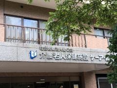 愛仁会介護老人保健施設ケーアイ