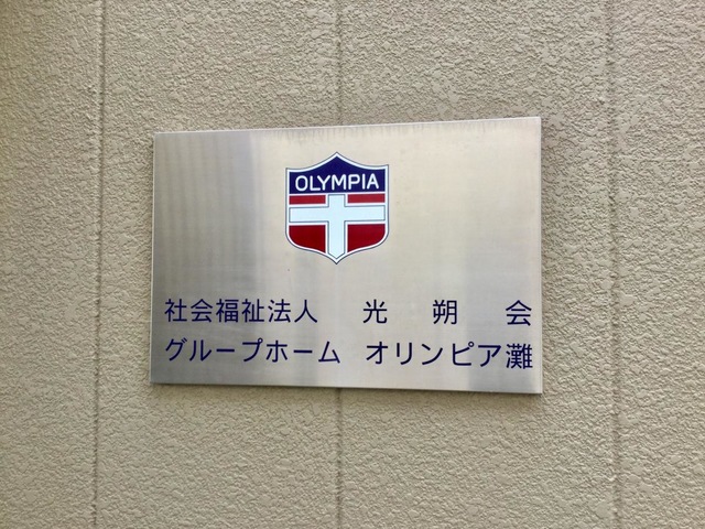 オリンピア灘 看板