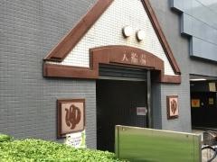 入船湯