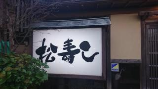 松寿し