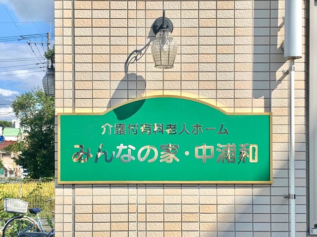 みんなの家中浦和