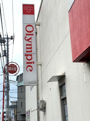 マーケットピア オリンピック 立石店 葛飾区立石