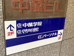 ＣＧパーソナル個別指導　上永谷教室