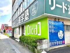 リード進学塾　那加校