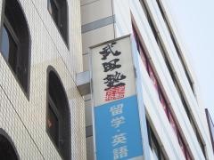 武田塾　大阪校