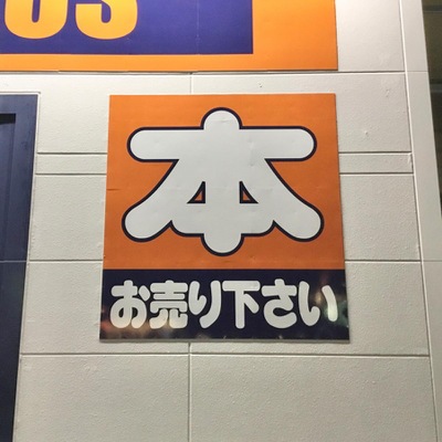 マーケットピア ブックオフ仙台南バイパス店 名取市上余田