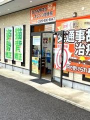 ひたち野うしくオレンジ整骨院