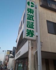東武証券株式会社　岩槻営業所