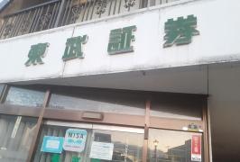 東武証券株式会社　岩槻営業所