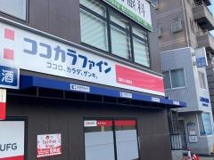 ココカラファイン武蔵小山駅前店