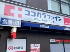 ココカラファイン武蔵小山駅前店