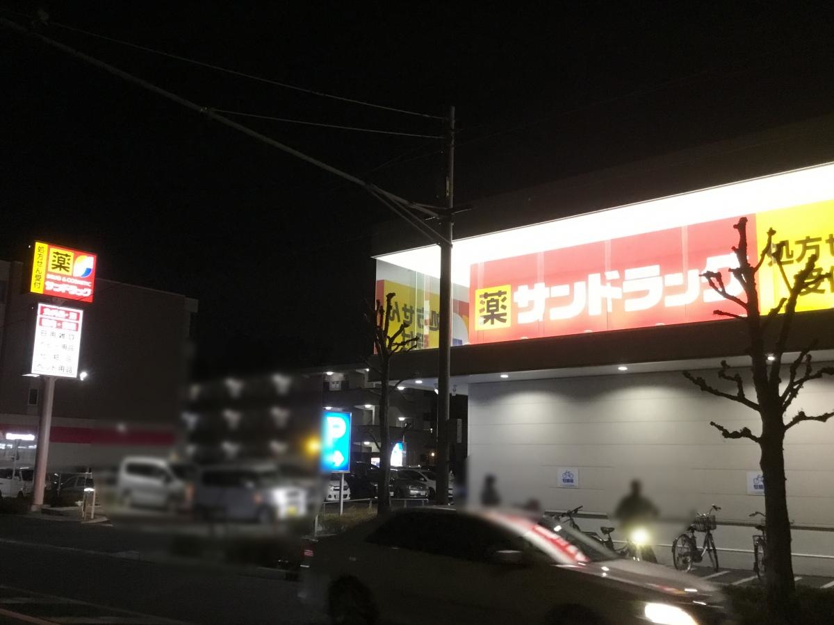 サンドラック　町田根岸店