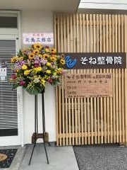 そね整骨院