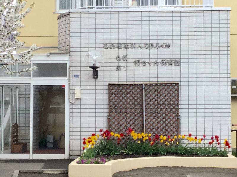 札幌第一福ちゃん保育園