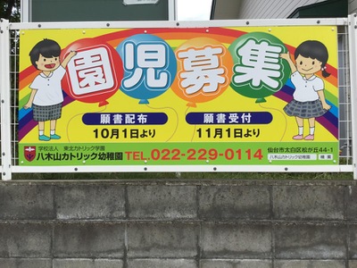 スタディピア 八木山カトリック幼稚園 仙台市太白区松が丘