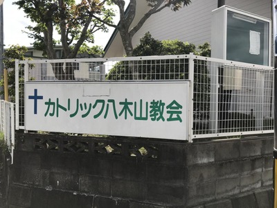 スタディピア 八木山カトリック幼稚園 仙台市太白区松が丘