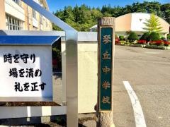 三種町立琴丘中学校