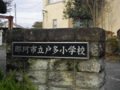 戸多小学校
