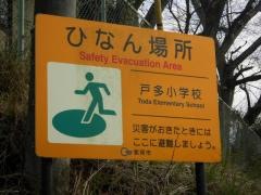 戸多小学校