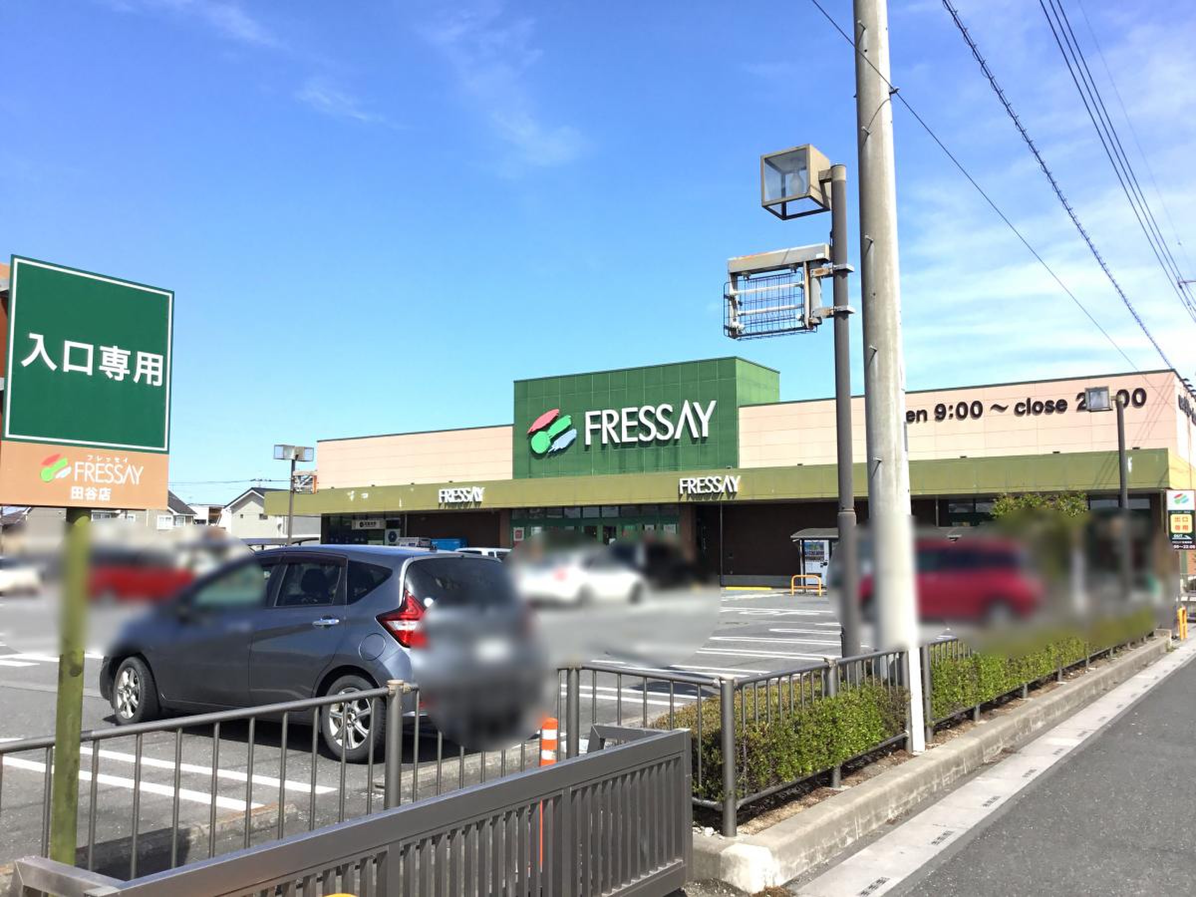 フレッセイ 田谷 店