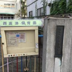 西高津保育園