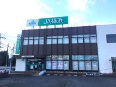 ＪＡ横浜飯田支店