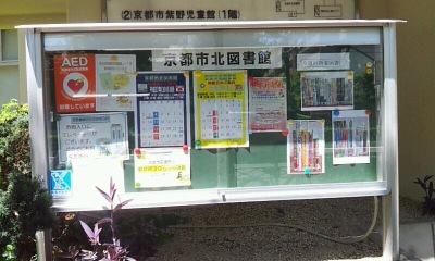 パブリネット 京都市北図書館 京都市北区紫野雲林院町