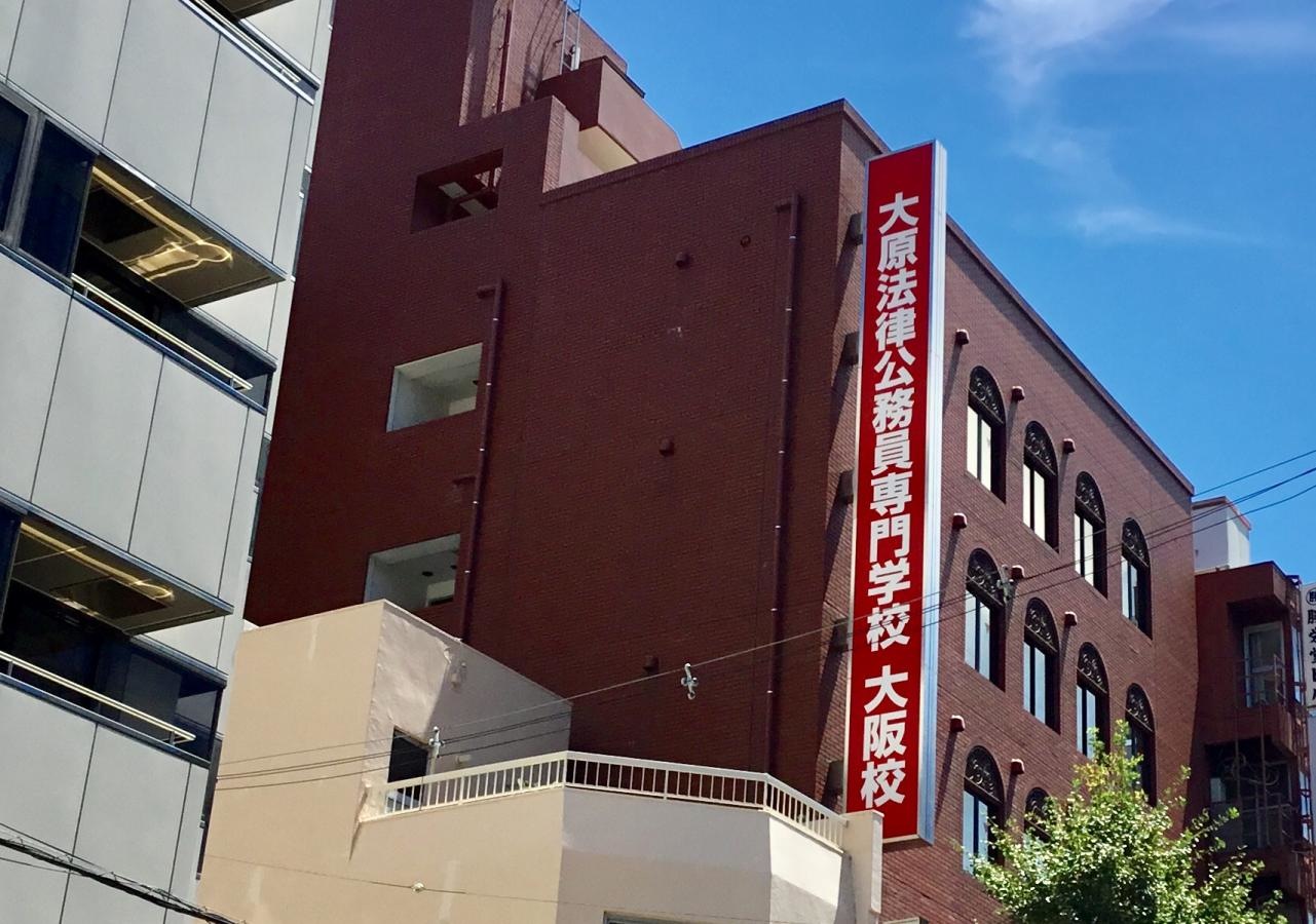 大阪法律公務員専門学校大阪校
