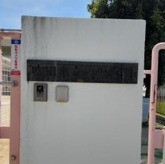 吹田市立東保育園