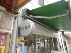 大和書店