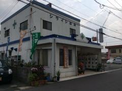シライシ薬局