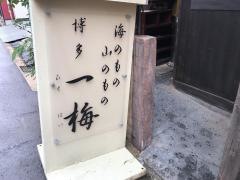 博多一梅