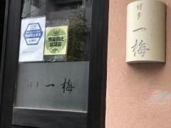 博多一梅