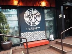 五橋横丁　炭火焼鳥五橋