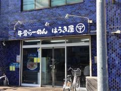 ほうき屋・らーめん