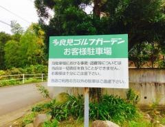 多良見ゴルフガーデン