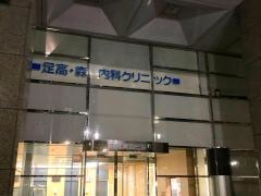 足高・森内科クリニック