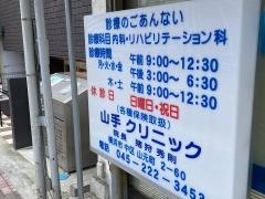山手クリニック