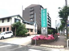 中山クリニック