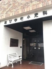 大日方小児科医院